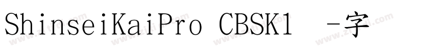 ShinseiKaiPro CBSK1◆字体转换